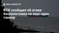 БПЛА атаковали два танкера около терминала в Черном море, сообщили в КТК