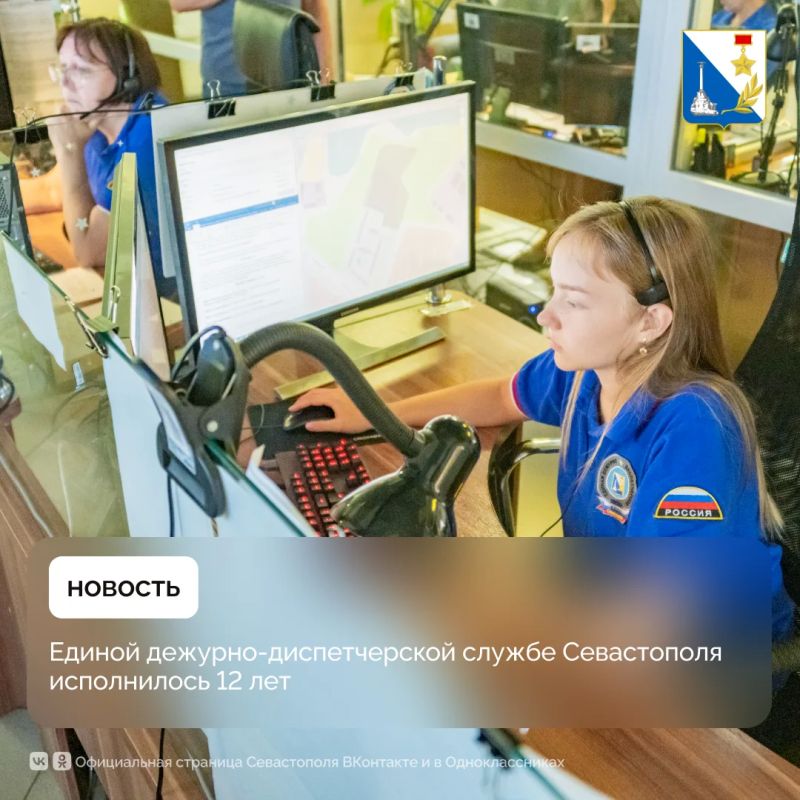 Единой дежурно-диспетчерской службе Севастополя исполнилось 12 лет