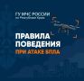 Как вести себя при атаке БПЛА – полезная информация от крымского главка МЧС России