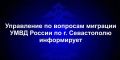 Управление по вопросам миграции информирует иностранных граждан о возможности оформления гражданства Российской Федерации