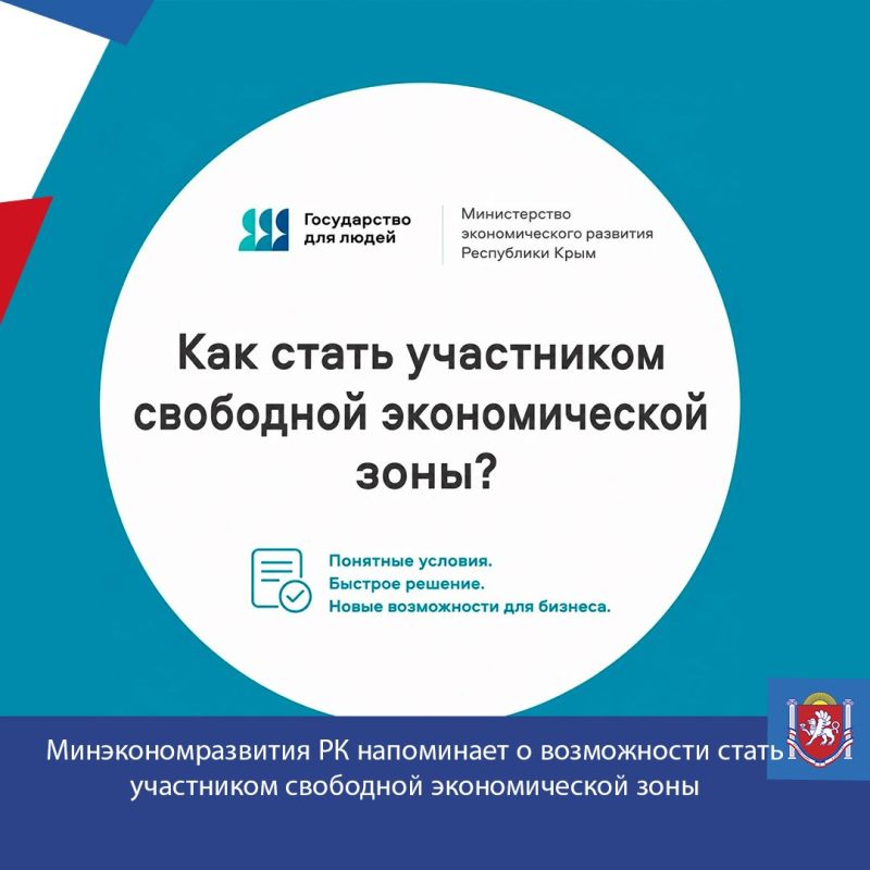 Министерство экономического развития Республики Крым напоминает о возможности для предпринимателей и инвесторов стать участниками свободной экономической зоны