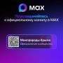 Минприроды Крыма - в MAX!