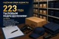 Надёжная опора ведомства: поздравляем с 223летием тыловых подразделений!