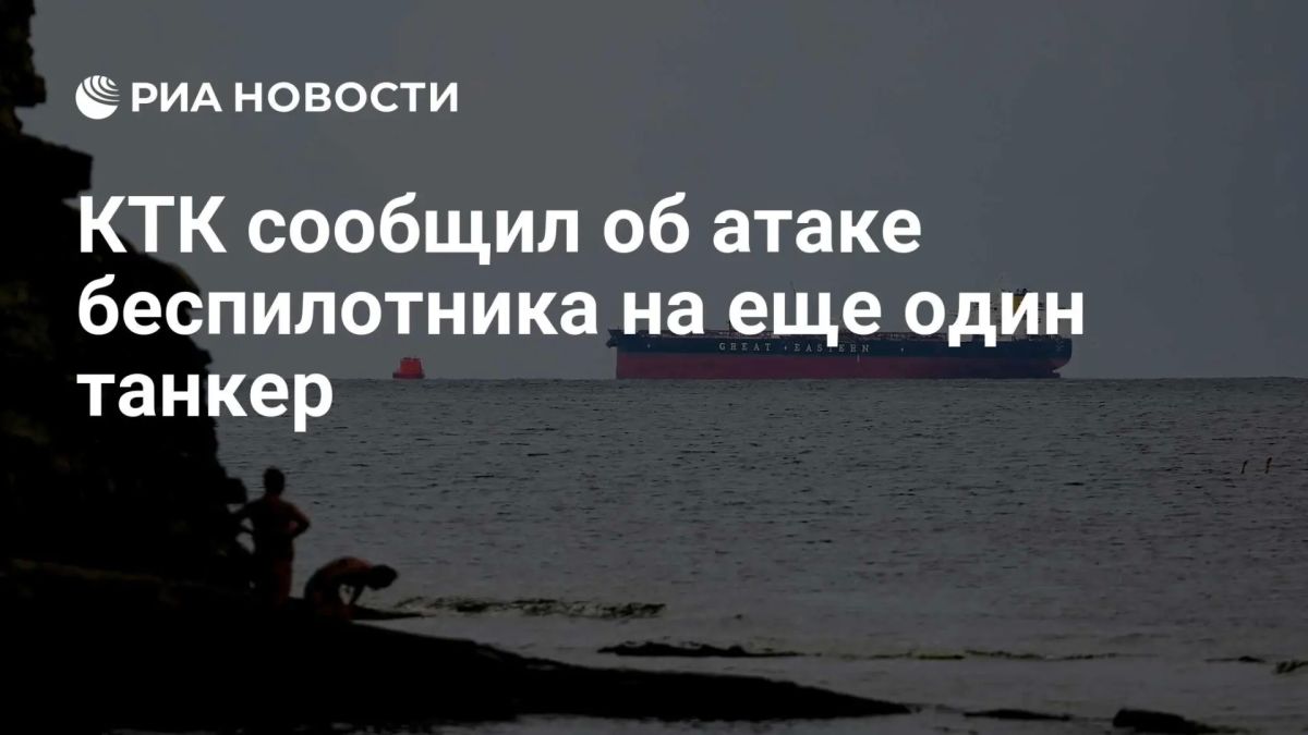 БПЛА атаковали два танкера около терминала в Черном море, сообщили в КТК