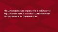Участвуйте в ежегодной Национальной премии для журналистов «ФИНКОР»!