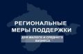 Сергей Аксёнов: Продолжаем поддержку субъектов малого и среднего предпринимательства, чья деятельность оказалась под угрозой из-за продолжительных отключений электроэнергии
