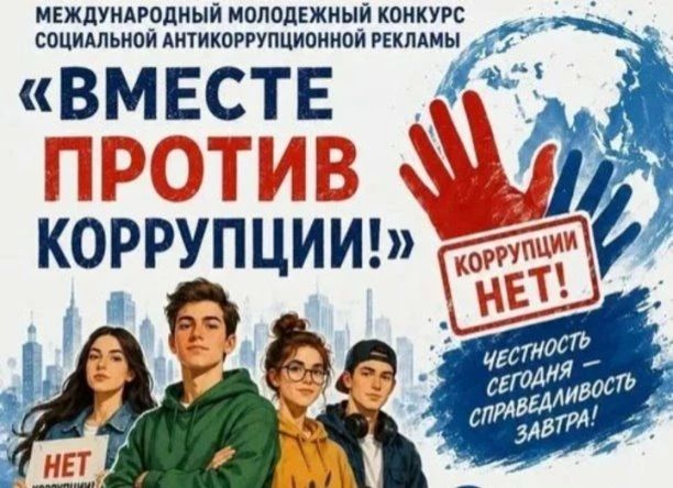 По поручению Генерального прокурора Российской Федерации в 2026 году организовано проведение Международного молодежного конкурса социальной антикоррупционной рекламы «Вместе против коррупции!», участниками которого является...