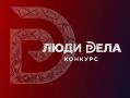 Крымские предприниматели могут принять участие во Всероссийском конкурсе «Люди дела»