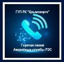 Крымэнерго: Уважаемые потребители!. Напоминаем, что подать заявку о нарушении электроснабжения, а также уточнить информацию о причине его отсутствия можно круглосуточно по телефонам: горячей линии (бесплатно):