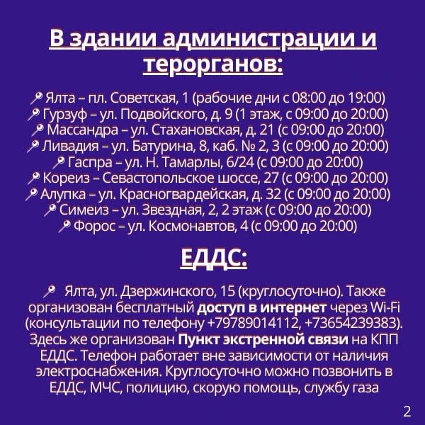 Адреса Центров содействия в Ялте, где можно зарядить телефоны при отключениях света Адреса Центров содействия в Ялте, где можно зарядить телефоны при отключениях света