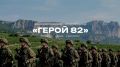 В Республике Крым функционирует единый информационный ресурс «Герой 82»