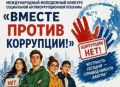 По поручению Генерального прокурора Российской Федерации в 2026 году организовано проведение Международного молодежного конкурса социальной антикоррупционной рекламы «Вместе против коррупции!», участниками которого является...