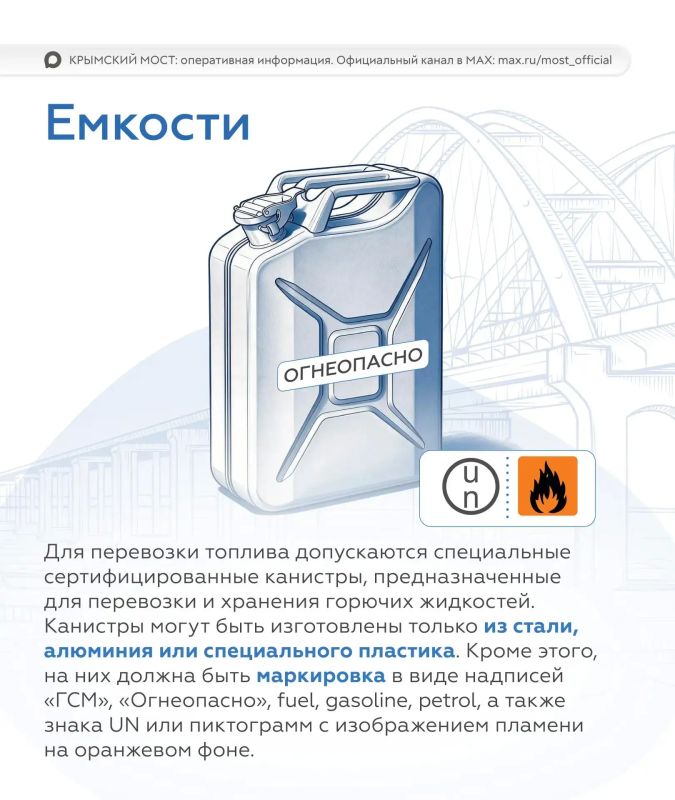 Изменения правил провоза топлива по Крымскому мосту Изменения правил провоза топлива по Крымскому мосту