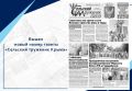 Вышел новый номер газеты «Сельский труженик Крыма»