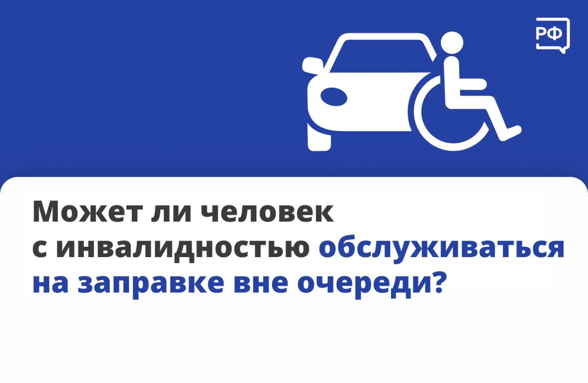 Человек с инвалидностью имеет право заправиться на АЗС вне очереди