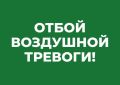 Михаил Развожаев: Отбой воздушной тревоги