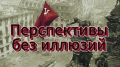 Михаил Онуфриенко: … с Михаилом Онуфриенко … Для того же, чтобы без привлечения резервов лишить Драпатого с его недофюрером даже надежды продолжать контратаки вдоль Днепра и восточнее – за Терноватое и Орестополь, надо...
