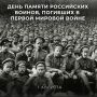 1 августа в России отмечается День памяти российских воинов, погибших в Первой мировой войне