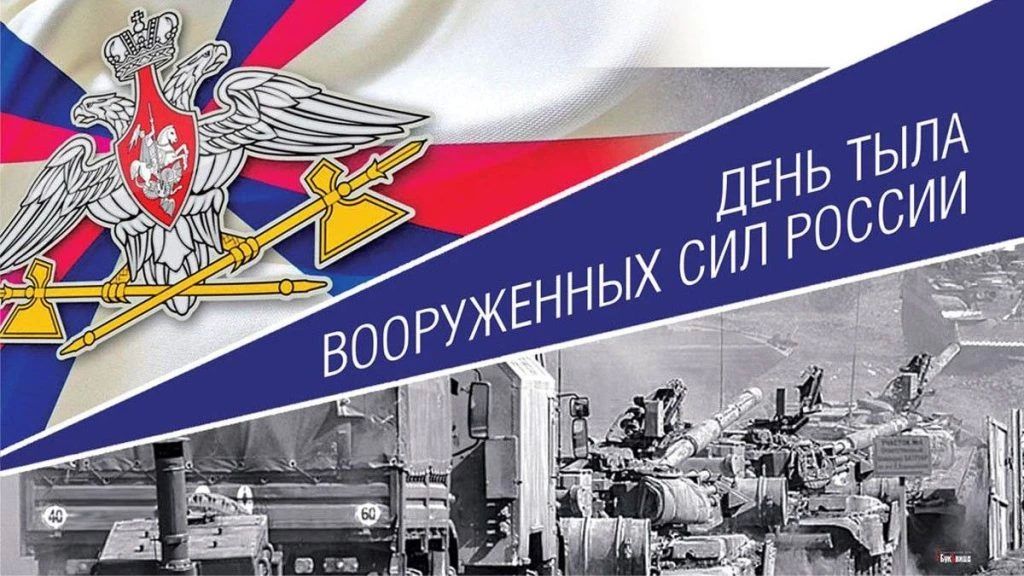 Уважаемые военнослужащие и ветераны тыловых подразделений! Поздравляю вас с профессиональным праздником – Днём тыла Вооружённых Сил России!
