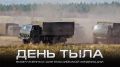 Поздравляем личный состав и ветеранов Тыла Вооруженных сил Российской Федерации с профессиональным праздником!