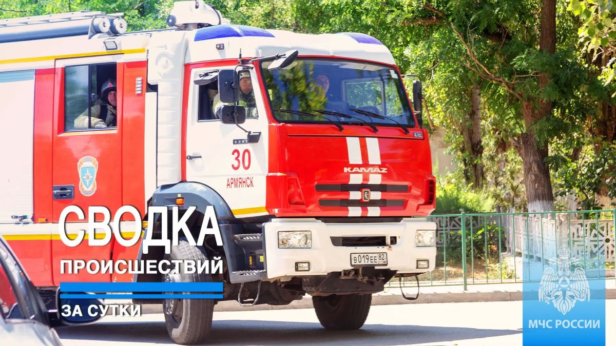 #ЧТОВЧЕРАПРОИЗОШЛО. За минувшие сутки пожарно-спасательные подразделения ГУ МЧС России по Республике Крым реагировали на: 16 пожаров, из них: