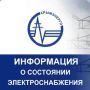 Крымэнерго: 02.08.2026. На территории Республики Крым действуют ограничения электроснабжения