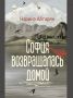 «София возвращалась домой»: самая печальная книга Наринэ Абгарян