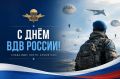 Виталий Оганесян: Уважаемые военнослужащие и ветераны Воздушно-десантных войск Российской Федерации!