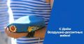 Уважаемые воины-десантники и ветераны ВДВ!