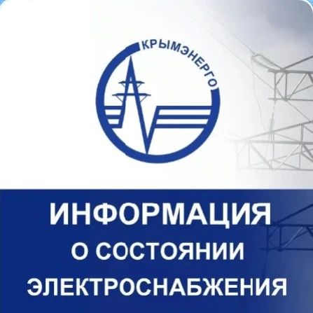 Крымэнерго: 02.08.2026. На территории Республики Крым действуют ограничения электроснабжения