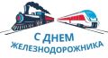 Уважаемые работники железнодорожного транспорта и ветераны отрасли! Поздравляю вас с профессиональным праздником – Днем железнодорожника!