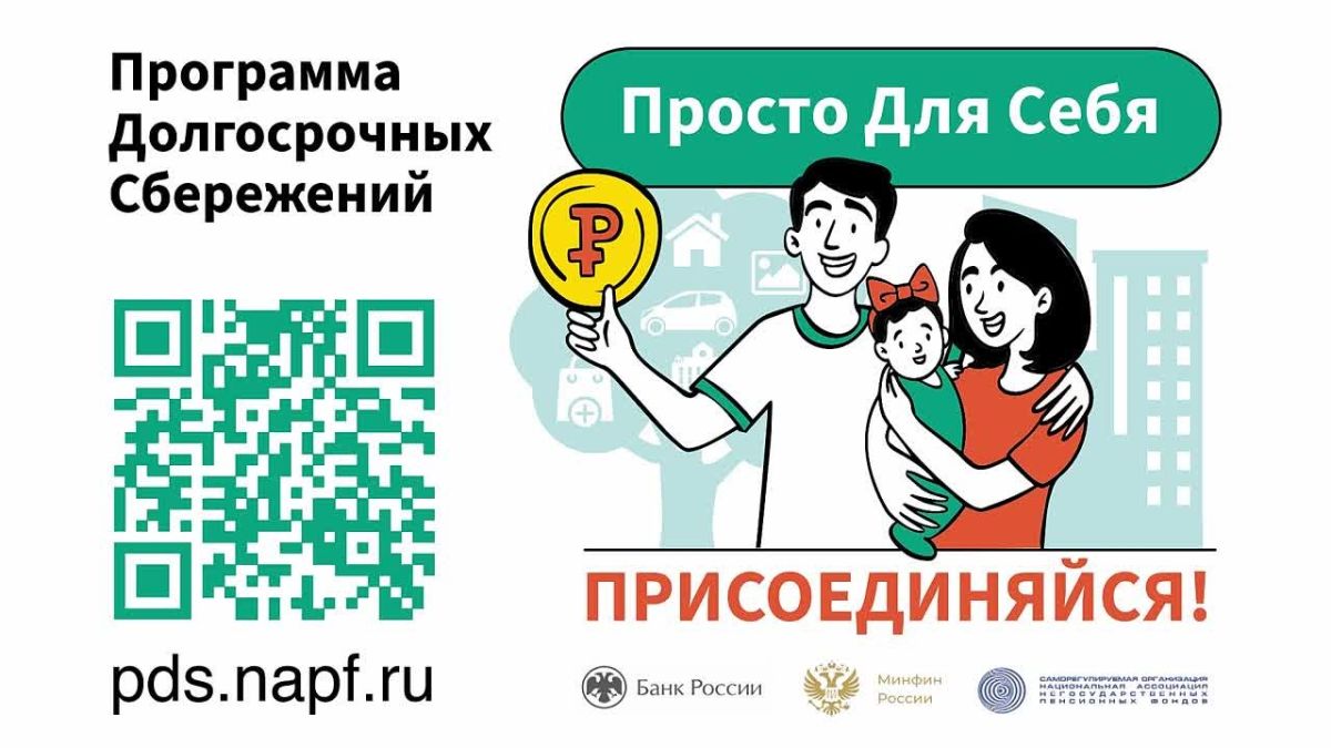 Программа долгосрочных сбережений (ПДС) — ваш финансовый запас на будущее!