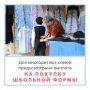 В Крыму многодетным семьям предоставляется денежная выплата на обеспечение школьной формой