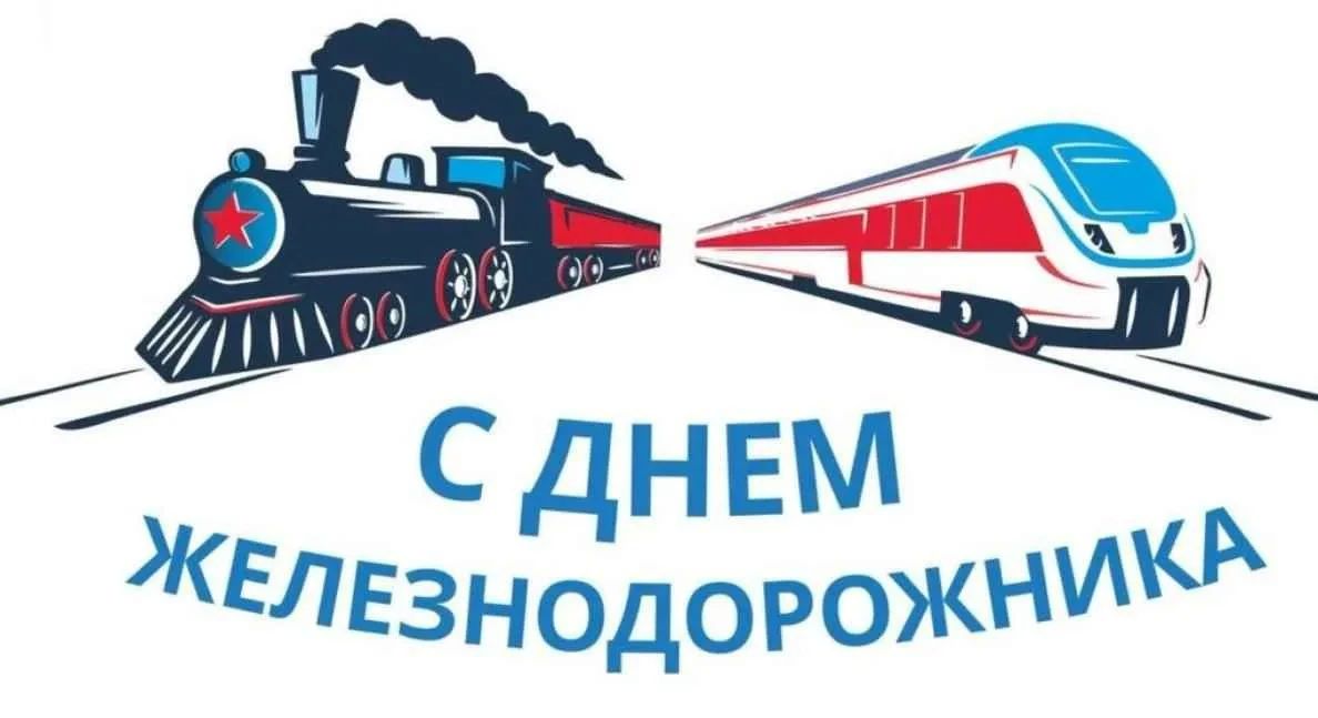 Уважаемые работники железнодорожного транспорта и ветераны отрасли! Поздравляю вас с профессиональным праздником – Днем железнодорожника!