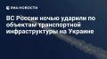 Российские войска ночью ударили по украинской транспортной инфраструктуре, задействованной в интересах ВСУ, сообщили в Минобороны