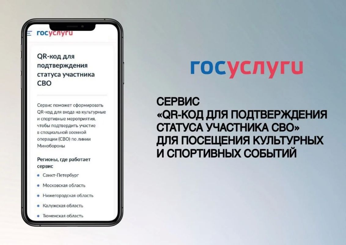 «QR-код для подтверждения статуса участника СВО»