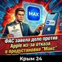 Федеральная антимонопольная служба возбудила дело против Apple из-за отказа в предустановке «Макс» и RuStore