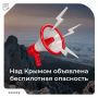 В Крыму объявлена беспилотная опасность