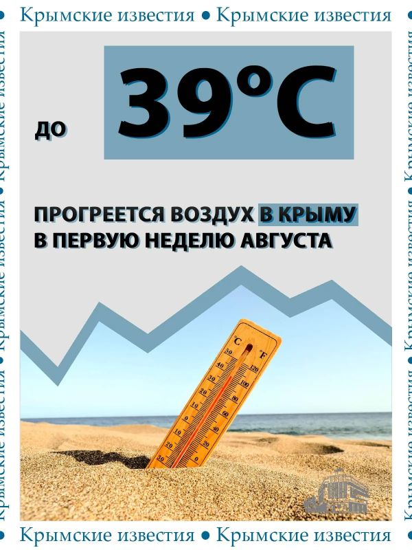 К концу первой недели августа в Крыму ожидается сильная жара