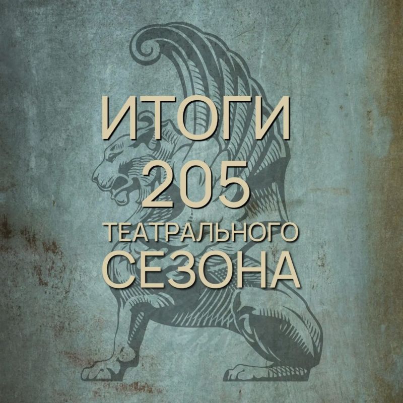 Итоги сезона. Завершился 205-й сезон в Крымском академическом русском драматическом театре им. М. Горького Итоги сезона. Завершился 205-й сезон в Крымском академическом русском драматическом театре им. М. Горького