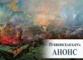 Анонс мероприятия для обладателей «Пушкинской карты»
