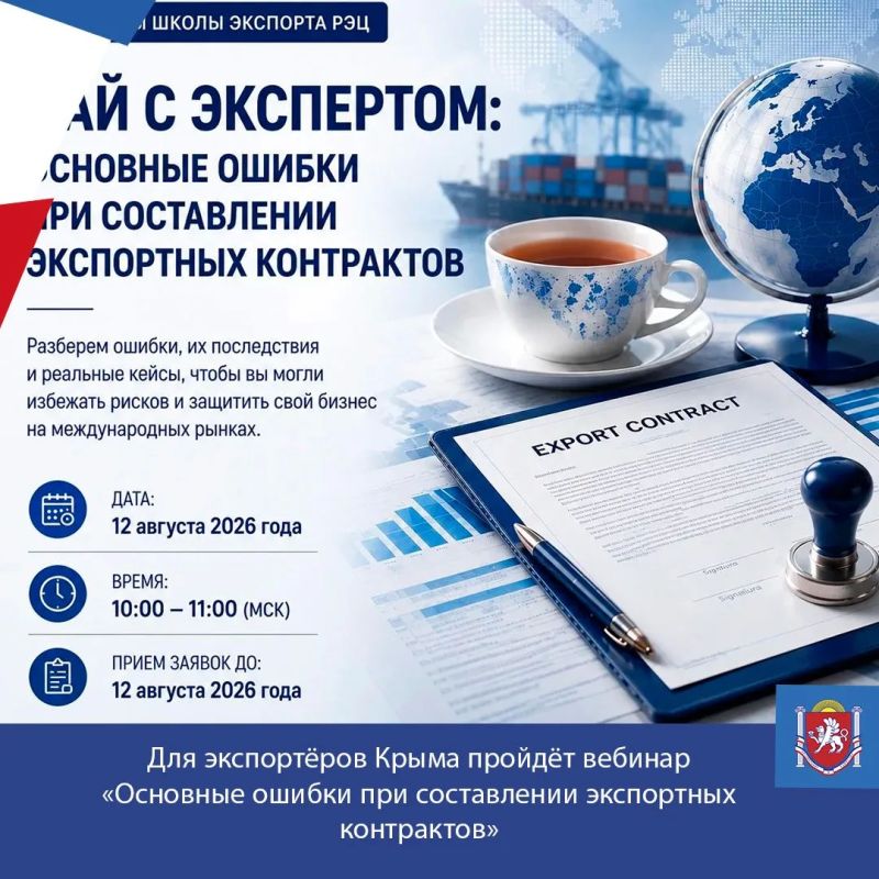 Для экспортёров Крыма пройдёт вебинар «Основные ошибки при составлении экспортных контрактов»