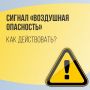 Как действовать во время воздушной опасности?