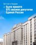 Владимир Немцев: В период работы Государственной Думы VIII созыва фракция «Единой России» продемонстрировала высокую законотворческую активность, инициировав и обеспечив принятие 975 федеральных законов