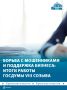 «Депутатам Госдумы России VIII созыва приходилось работать в сложнейших условиях. За пять лет законодательный орган принял около 3 тыс. документов»