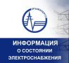 Крымэнерго: 03.08.2026. Действуют ограничения электроснабжения