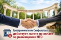 Предпринимателям Симферополя: действует льгота по оплате за размещение НТО