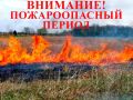 Василий Грабован: В Крыму пожароопасный период!
