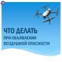 Как действовать при объявлении воздушной опасности