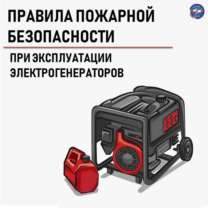 МЧС Республики Крым напоминает о правилах пожарной безопасности при эксплуатации электрогенераторов: